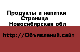  Продукты и напитки - Страница 3 . Новосибирская обл.